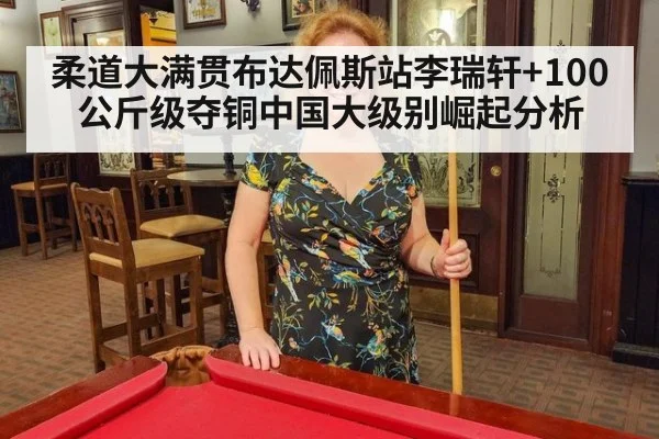 柔道大满贯布达佩斯站李瑞轩+100公斤级夺铜中国大级别崛起分析