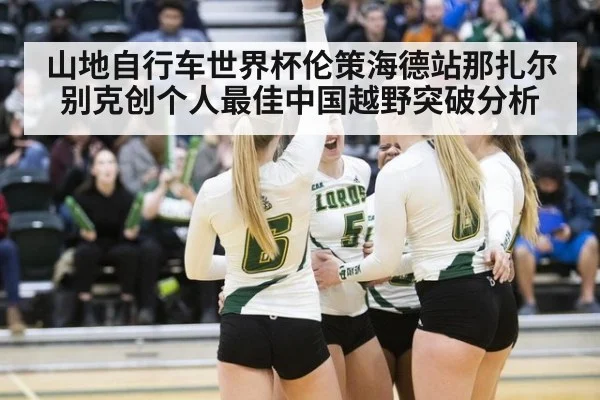 山地自行车世界杯伦策海德站那扎尔别克创个人最佳中国越野突破分析
