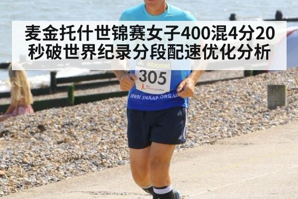 麦金托什世锦赛女子400混4分20秒破世界纪录分段配速优化分析