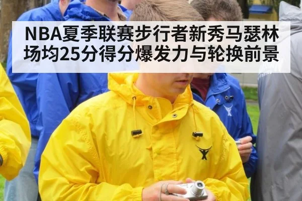 NBA夏季联赛步行者新秀马瑟林场均25分得分爆发力与轮换前景