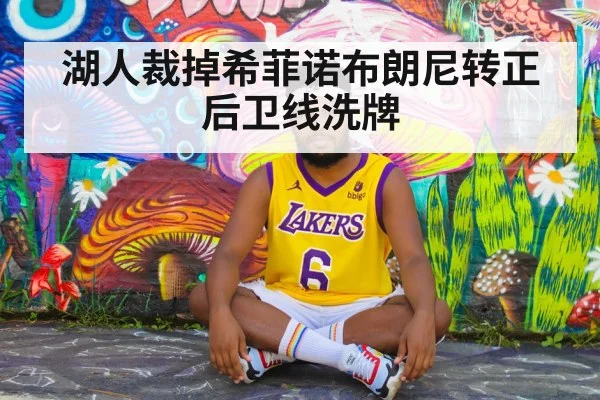 湖人裁掉希菲诺布朗尼转正 后卫线洗牌