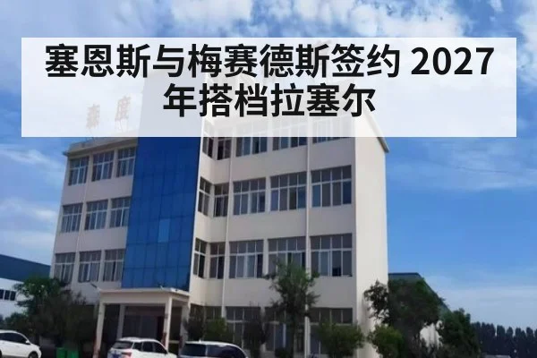 塞恩斯与梅赛德斯签约 2027年搭档拉塞尔